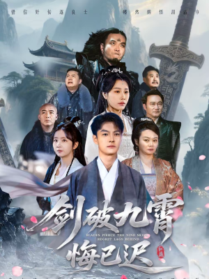 剑破九霄悔已迟（93集）精彩短剧来袭