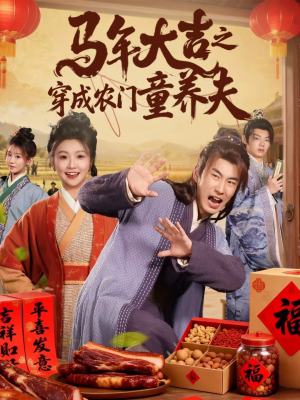 马年大吉之穿成农门童养夫(86集) 马年大吉之穿成农门童养夫(86集)哪个网站可以看