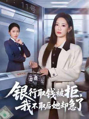 银行取钱被拒，我不取后她却急了（58集）口碑之选免费看