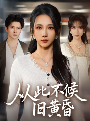 从此不候旧黄昏（55集）最火短剧热播