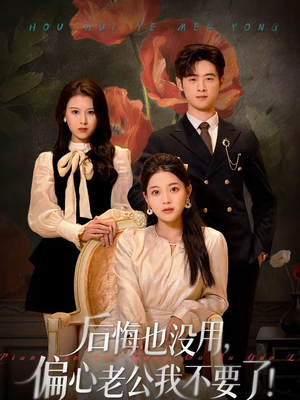 后悔也没用，偏心老公我不要了（55集）一口气看完全集