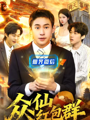 众仙红包群(96集) 众仙红包群(96集)免费观看