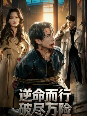 逆命而行破尽万险（83集）全集免费看短剧