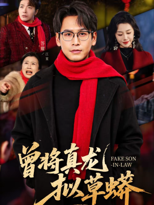 曾将真龙拟草蟒(60集) 曾将真龙拟草蟒(60集)短剧上热门