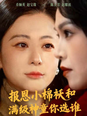 报恩小棉袄和满级神童你选谁（86集）精彩短剧随心推