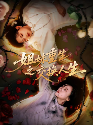姐妹重生之交换人生（80集）夸克在线观看