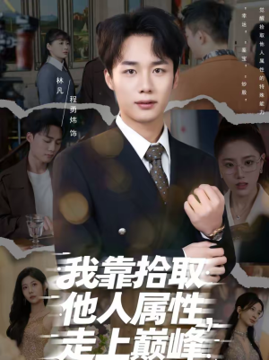 我靠拾取他人属性，走上巅峰（70集）免费观看就是爽