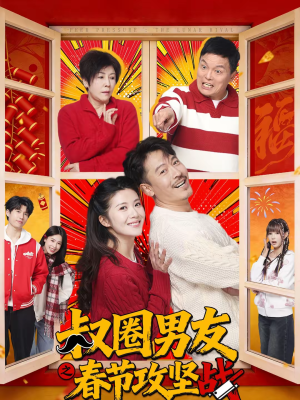 叔圈男友之春节攻坚战（60集）演的怎么样