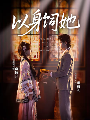 以身饲她(68集) 以身饲她(68集)360网盘观看