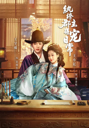 纨绔郡主得宠日常(81集) 纨绔郡主得宠日常(81集)独家资源免费看