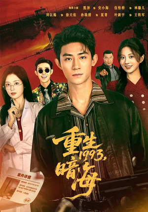 重生1993：暗海（77集）精彩短剧抢先看