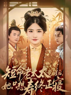 短命老太太觉醒后,她只想寿终正寝(60集) 短命老太太觉醒后,她只想寿终正寝(60集)精彩短剧后续