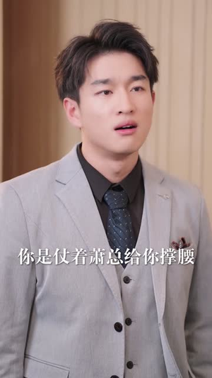 让你当挡箭牌，你真把老板娶了（61集）好看上头的短剧