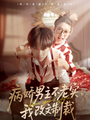 病娇男主不老实，我改文制裁（80集）全部免费看全集