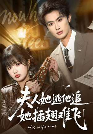 夫人她逃他追，她插翅难飞（101集）热播短剧分享