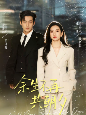 余生不再共朝夕(71集) 余生不再共朝夕(71集)精彩短剧又来了