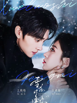 雪落时逢你（75集）男主角是谁