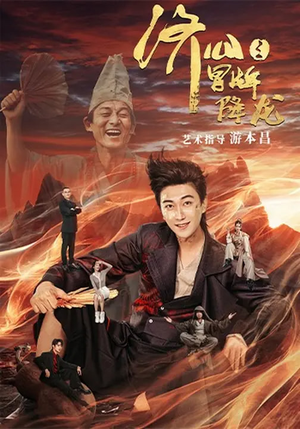 济公之冒牌降龙（70集）短剧推荐来了