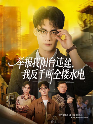 举报我阳台违建，我反手断全楼水电（70集）热门短剧推广