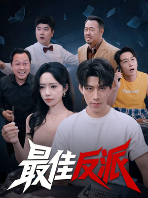 最佳反派（80集）最热门短剧来了