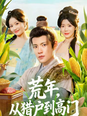 荒年，从猎户到高门（65集）解说文案