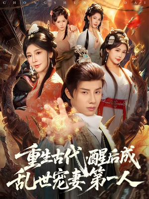 重生古代，醒后成乱世宠妻第一人（97集）免费看