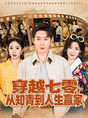 穿越七零,从知青到人生赢家(80集) 穿越七零,从知青到人生赢家(80集)推荐好短剧