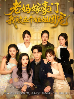 老妈嫁豪门,我被五个姐姐团宠(80集) 老妈嫁豪门,我被五个姐姐团宠(80集)最火的短剧