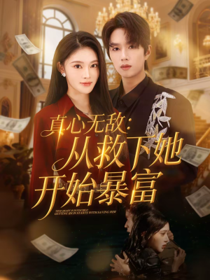 真心无敌：从救下她开始暴富（73集）短剧精彩推荐