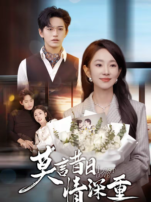 莫言昔日情深重(59集) 莫言昔日情深重(59集)短剧推荐更新中