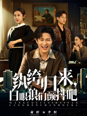 纨绔归来,白眼狼们颤抖吧(81集) 纨绔归来,白眼狼们颤抖吧(81集)小短剧推荐