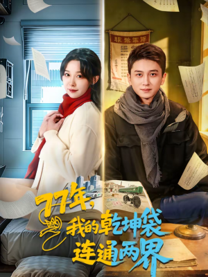 77年，我的乾坤袋连通两界（79集）全集都在这里了