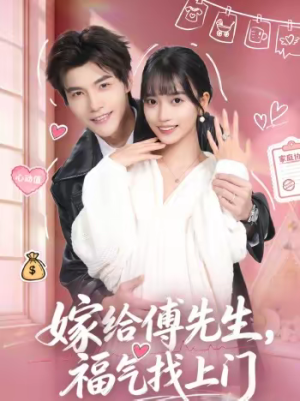 嫁给傅先生,福气找上门(66集) 嫁给傅先生,福气找上门(66集)经典老剧免费看