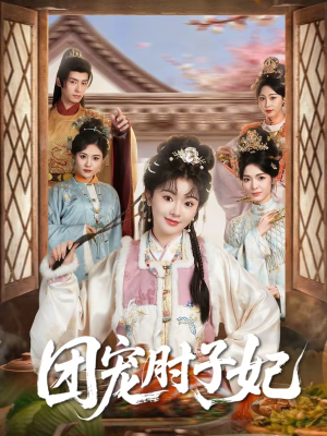 团宠肘子妃（71集）短剧精彩片段