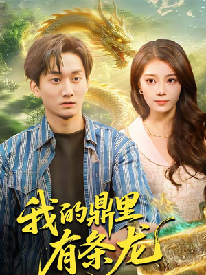 我的鼎里有条龙(83集) 我的鼎里有条龙(83集)一口气追完全集