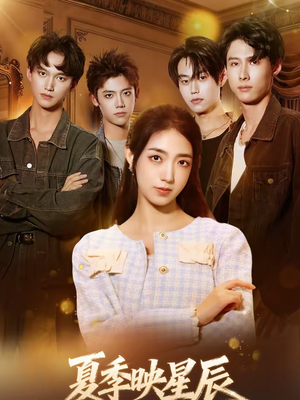 夏季映星辰（30集）番茄短剧看全集