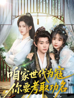 咱家世代为寇，你要考取功名（70集）穿越短剧推荐