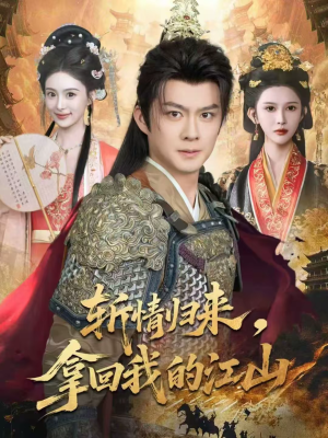 斩情归来，拿回我的江山（70集）迅雷网盘观看