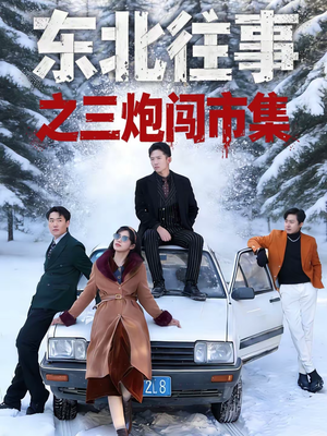 东北往事之三炮闯市集(80集) 东北往事之三炮闯市集(80集)短剧中追到爽