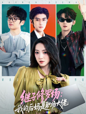 继子修罗场：我的后妈是职场大佬（80集）短剧追不停