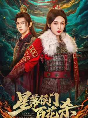 星落侯门百花杀(80集) 星落侯门百花杀(80集)热门短剧抢先