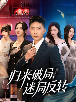 归来破局，迷局反转（83集）好看的短剧电影