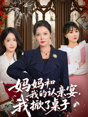 妈妈和我的认亲宴，我掀了桌子（60集）去哪里看