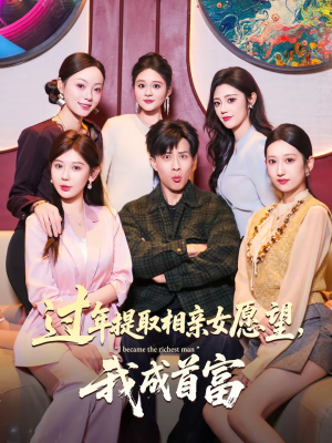 过年提取相亲女愿望，我成首富（84集）精彩短剧抢先看