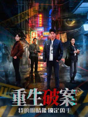 重生破案我的眼睛能锁定凶手（78集）视频在线看