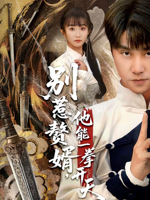 别惹赘婿，他能一拳开天（67集）追短剧关注我