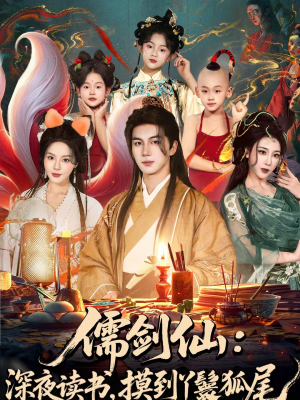 儒剑仙:深夜读书,摸到丫鬟狐尾(76集) 儒剑仙:深夜读书,摸到丫鬟狐尾(76集)好看短剧分享