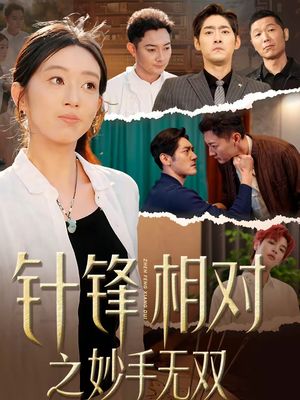 针锋相对之妙手无双（60集）高质量短剧推荐