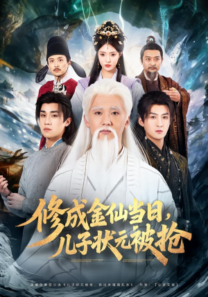 修成金仙当日，儿子状元被抢（70集）短剧在线更新