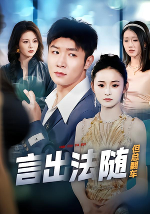 言出法随但总翻车（74集）热门了短剧